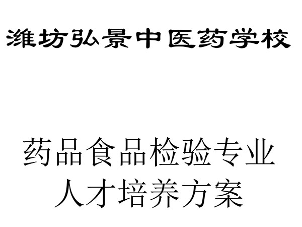 完成潍坊弘景中医药学校药品食品检验专业人才培养方案-1.jpg