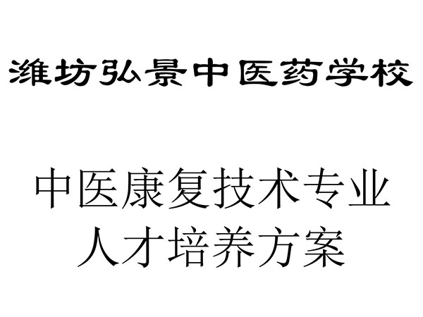 完成潍坊弘景中医药学校中医康复技术专业人才培养方案-1.jpg