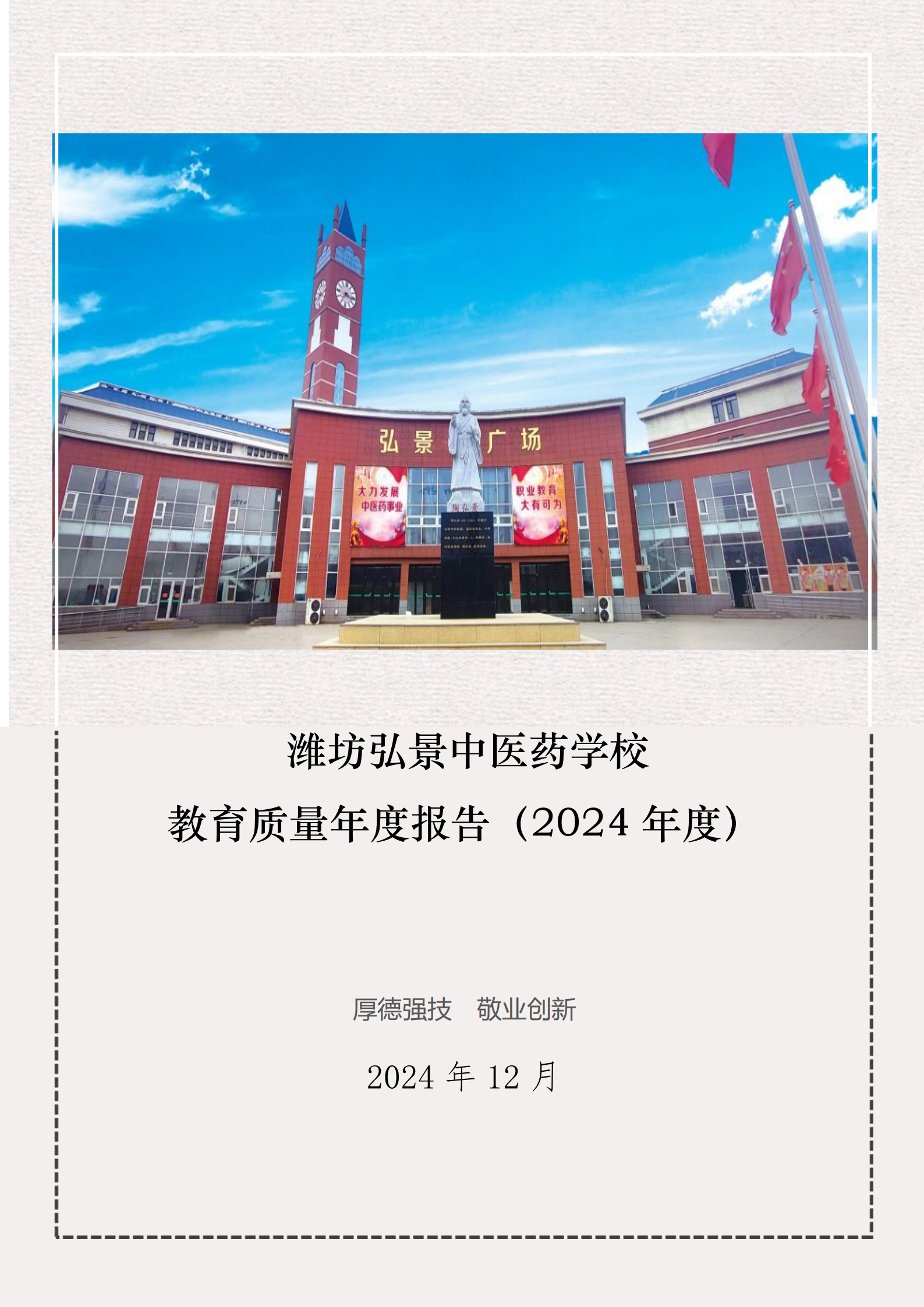 潍坊弘景中医药学校2024年度质量年报_00.png