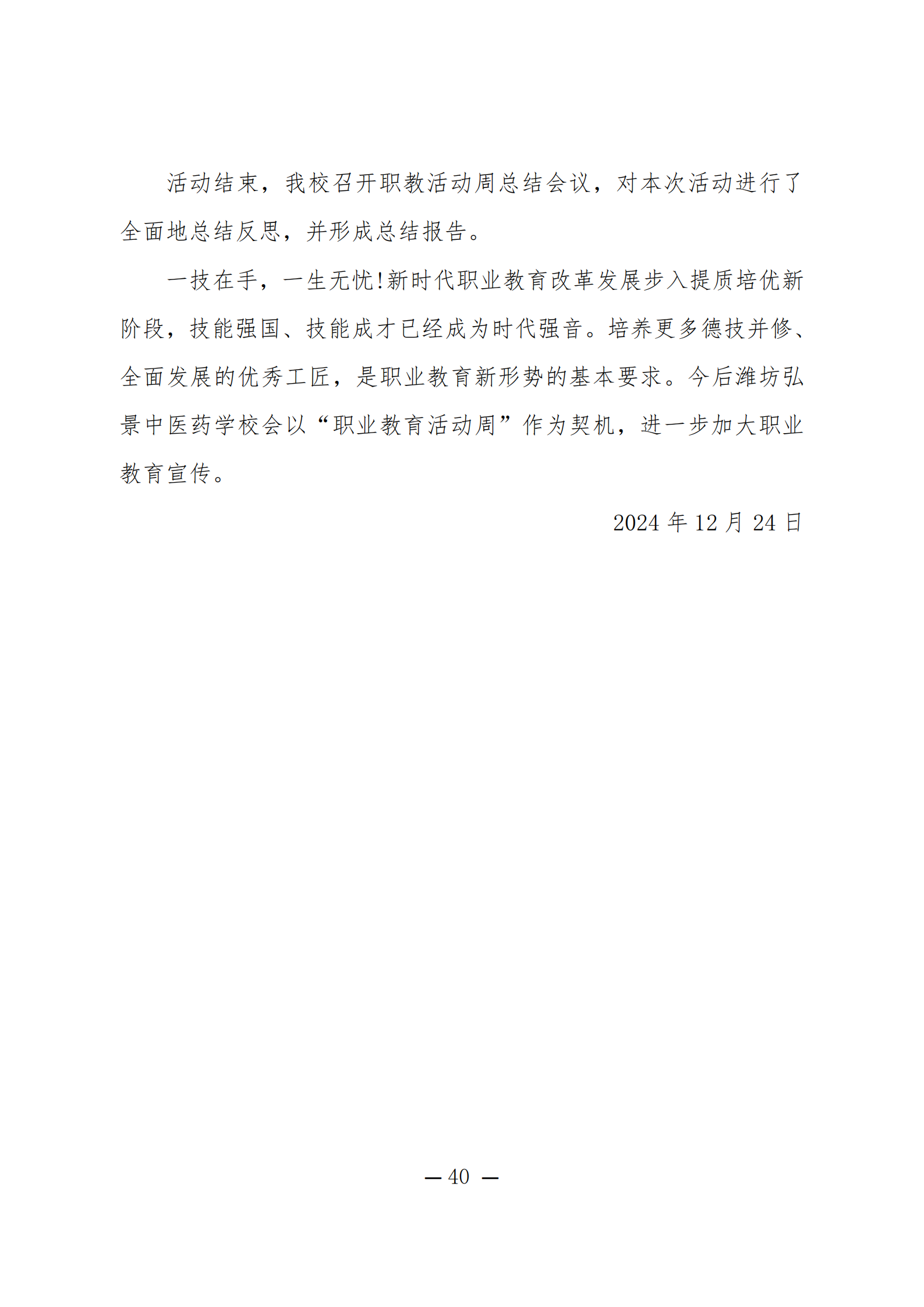 潍坊弘景中医药学校2024年度质量年报_40.png